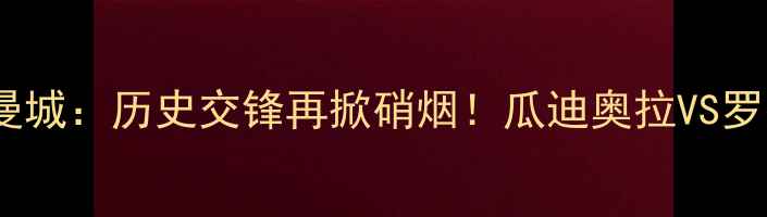 图片 英超焦点战莱斯特城vs曼城：历史交锋再掀硝烟！瓜迪奥拉VS罗杰斯巅峰战术对决深度2