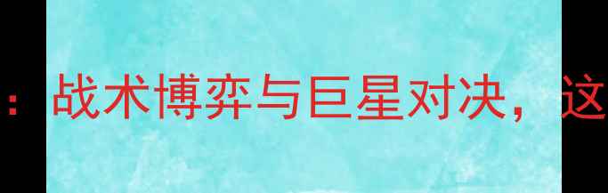 图片 英超焦点战！日尔曼vs热刺：战术博弈与巨星对决，这场较量值不值得你熬夜看？
