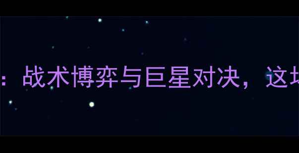图片 英超焦点战！日尔曼vs热刺：战术博弈与巨星对决，这场较量值不值得你熬夜看？2