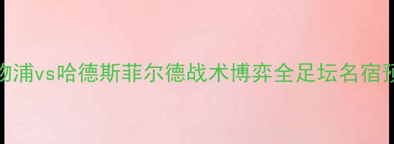 图片 英超焦点战：利物浦vs哈德斯菲尔德战术博弈全足坛名宿预测红蓝对决走势