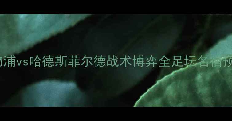 图片 英超焦点战：利物浦vs哈德斯菲尔德战术博弈全足坛名宿预测红蓝对决走势2