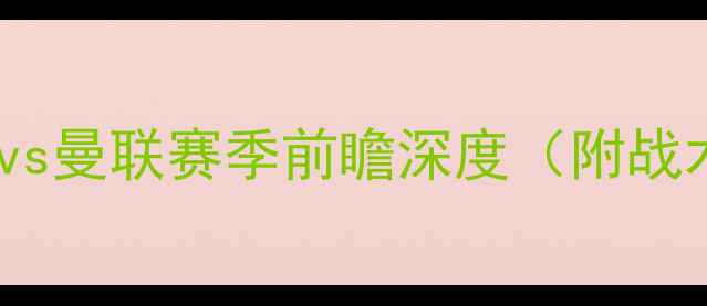 图片 英超焦点战：南安普敦vs曼联赛季前瞻深度（附战术大数据与历史交锋）2