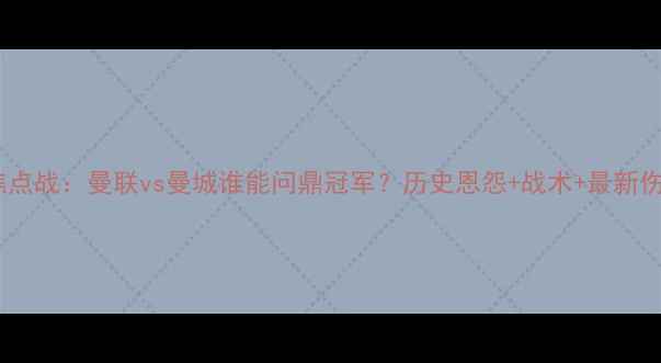 图片 英超焦点战：曼联vs曼城谁能问鼎冠军？历史恩怨+战术+最新伤停全1