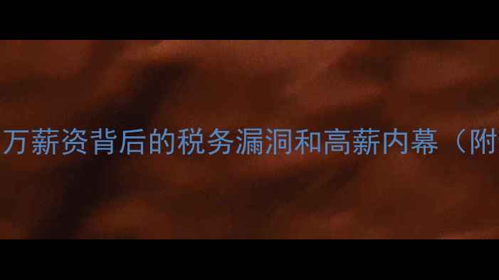 图片 英超球员年薪真相！千万薪资背后的税务漏洞和高薪内幕（附避税攻略）｜体育财经