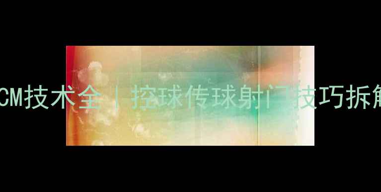 图片 英超球星PESCM技术全｜控球传球射门技巧拆解+训练计划2