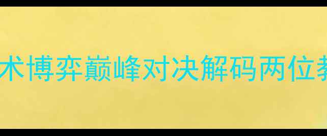 图片 范加尔VS穆里尼奥：足坛战术博弈巅峰对决解码两位教父的战术密码与江湖恩怨2