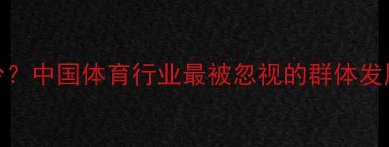 图片 草根球员工资有多少？中国体育行业最被忽视的群体发展现状（最新数据）