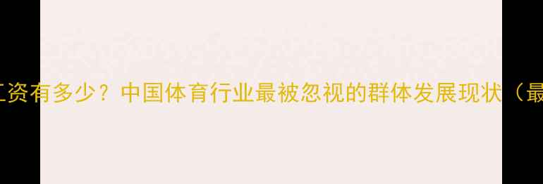 图片 草根球员工资有多少？中国体育行业最被忽视的群体发展现状（最新数据）1
