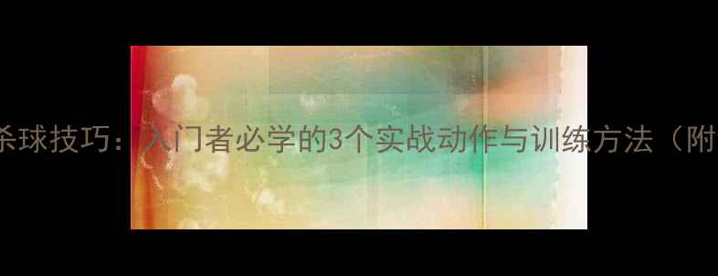 图片 草根羽毛球杀球技巧：入门者必学的3个实战动作与训练方法（附训练计划）1
