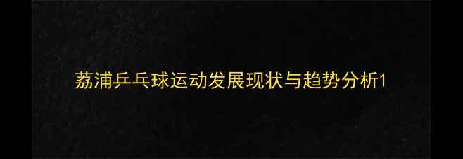 图片 荔浦乒乓球运动发展现状与趋势分析1