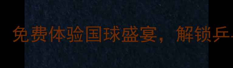 图片 荣成暑期必打卡！免费体验国球盛宴，解锁乒乓球黄金周攻略2