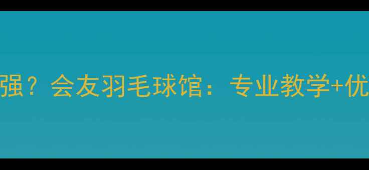 图片 荣成羽毛球培训哪家强？会友羽毛球馆：专业教学+优质设施+学员口碑全2