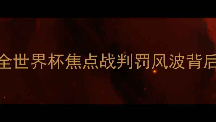 图片 荷兰VS哥斯达黎加裁判争议全世界杯焦点战判罚风波背后，这些细节你绝对不知道！