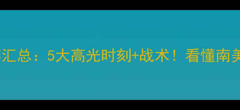 图片 荷兰VS巴西比赛汇总：5大高光时刻+战术！看懂南美霸主如何碾压2