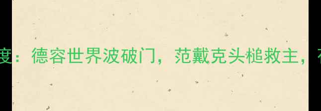 图片 荷兰vs瑞典友谊赛深度：德容世界波破门，范戴克头槌救主，荷兰1-1力克北欧劲旅