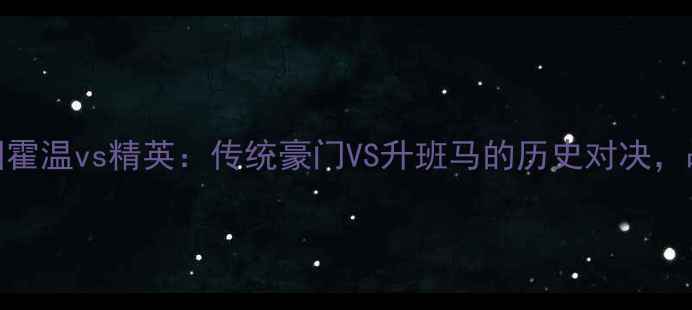 图片 荷兰超级杯焦点战埃因霍温vs精英：传统豪门VS升班马的历史对决，战术与底蕴的终极碰撞