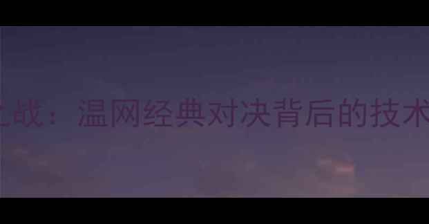 图片 莎拉波娃VS海宁世纪之战：温网经典对决背后的技术革新与体育精神传承2