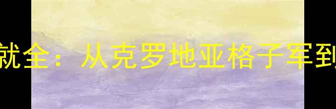 图片 莫德里奇职业生涯与成就全：从克罗地亚格子军到世界杯冠军的逆袭之路