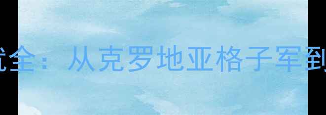 图片 莫德里奇职业生涯与成就全：从克罗地亚格子军到世界杯冠军的逆袭之路2
