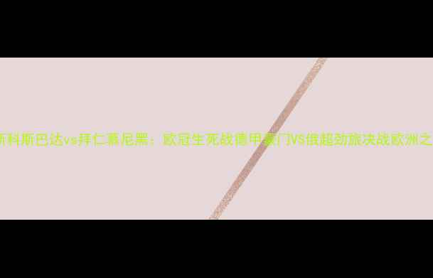 图片 莫斯科斯巴达vs拜仁慕尼黑：欧冠生死战德甲豪门VS俄超劲旅决战欧洲之巅2