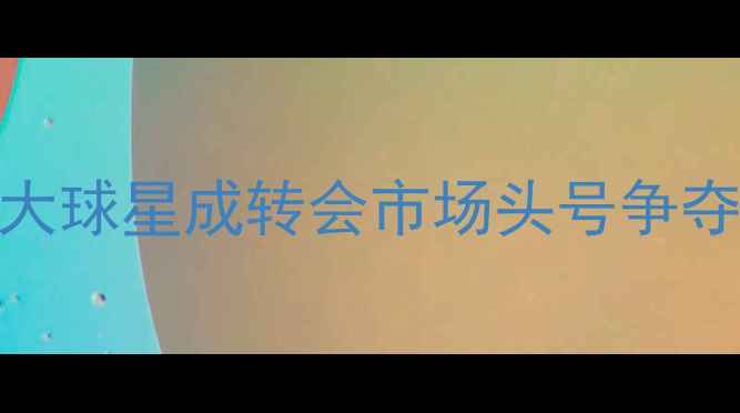 图片 莫耶斯国际米兰引援目标曝光！这5大球星成转会市场头号争夺对象，球迷：曼联球迷心痛点破防2