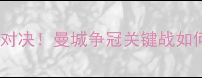 图片 莱切城vs曼城：意甲巅峰对决！曼城争冠关键战如何破局？历史交锋与战术2