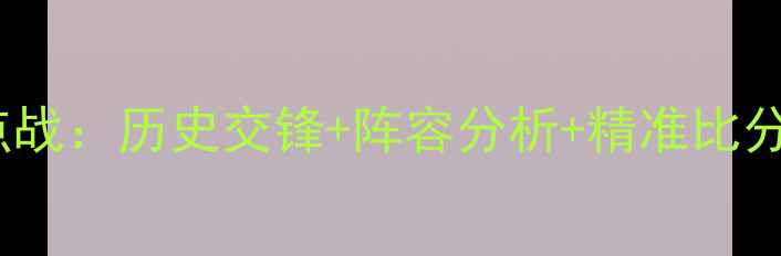 图片 莱比锡vs科隆德甲焦点战：历史交锋+阵容分析+精准比分预测（附赛程时间）1