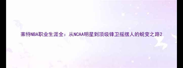 图片 莱特NBA职业生涯全：从NCAA明星到顶级锋卫摇摆人的蜕变之路2