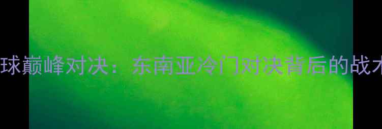 图片 菲律宾vs东帝汶足球巅峰对决：东南亚冷门对决背后的战术博弈与历史意义1