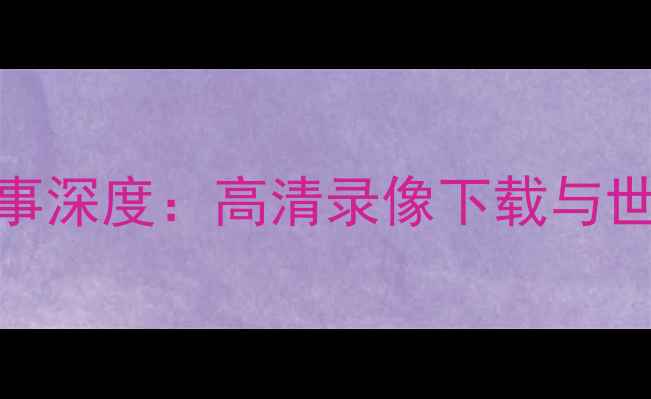 图片 菲律宾vs韩国足球赛事深度：高清录像下载与世界杯预选赛关键数据