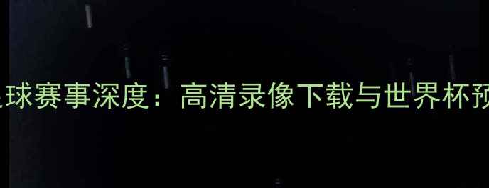 图片 菲律宾vs韩国足球赛事深度：高清录像下载与世界杯预选赛关键数据1