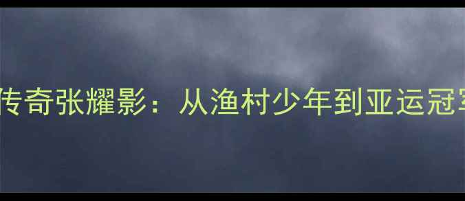 图片 菲律宾羽毛球传奇张耀影：从渔村少年到亚运冠军的逆袭之路2