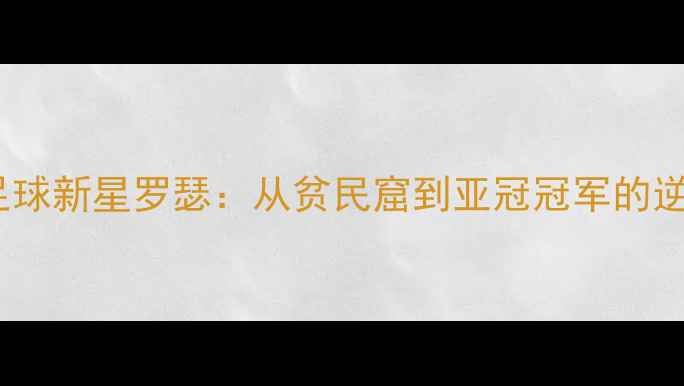 图片 菲律宾足球新星罗瑟：从贫民窟到亚冠冠军的逆袭之路1