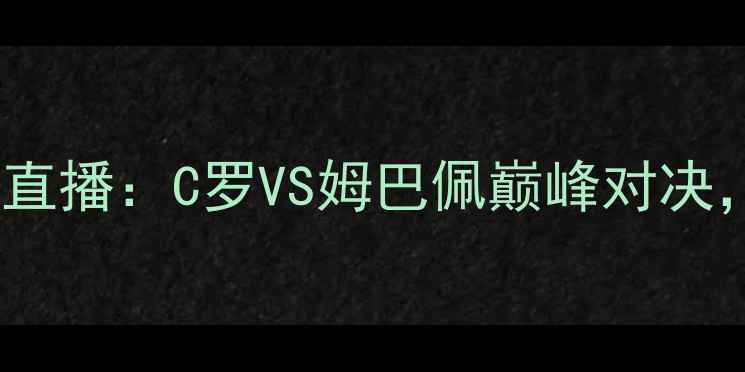 图片 葡萄牙vs法国欧国联高清直播：C罗VS姆巴佩巅峰对决，欧洲杯预选赛关键战全2