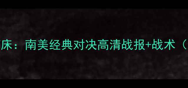 图片 葡萄牙国民队vs河床：南美经典对决高清战报+战术（附赛后数据统计）