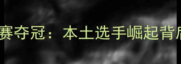 图片 蒋飞湖南乒乓球赛夺冠：本土选手崛起背后的训练与突破2