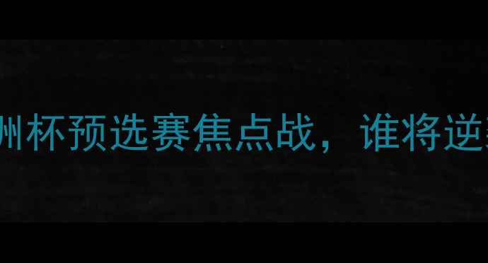 图片 蔚山现代VS波斯波利斯：亚洲杯预选赛焦点战，谁将逆袭登顶？中伊韩三国对决全2