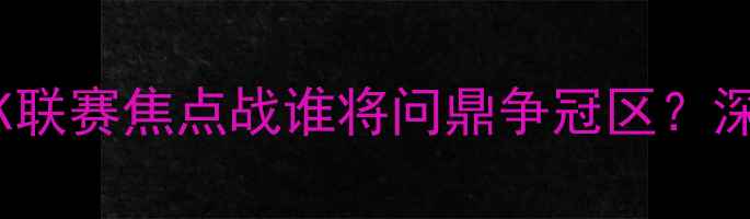 图片 蔚山现代vs江原FC：K联赛焦点战谁将问鼎争冠区？深度两队攻防体系对决