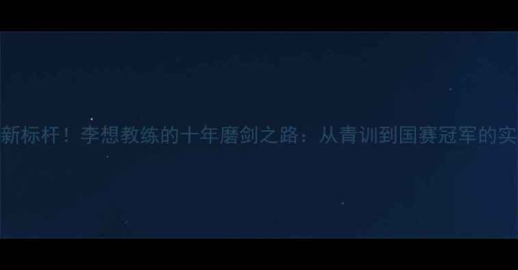 图片 蚌埠乒乓球新标杆！李想教练的十年磨剑之路：从青训到国赛冠军的实战教学秘籍