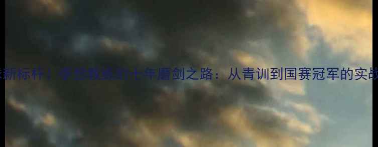 图片 蚌埠乒乓球新标杆！李想教练的十年磨剑之路：从青训到国赛冠军的实战教学秘籍1