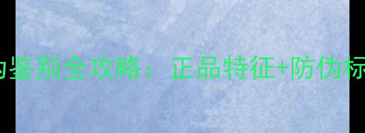 图片 蝴蝶乒乓球服真伪鉴别全攻略：正品特征+防伪标识+购买避坑指南