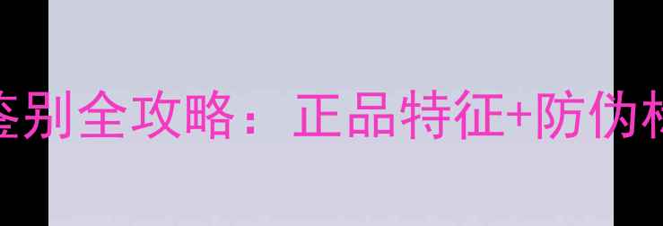 图片 蝴蝶乒乓球服真伪鉴别全攻略：正品特征+防伪标识+购买避坑指南2