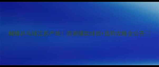 图片 蝴蝶乒乓球江苏产地！亲测爆款球拍+选购攻略全公开🏓