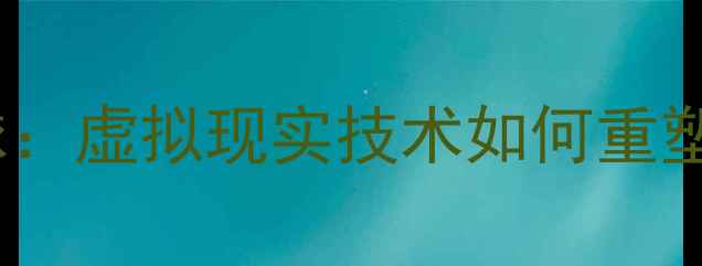 图片 蝴蝶牌VR乒乓球：虚拟现实技术如何重塑传统运动体验2