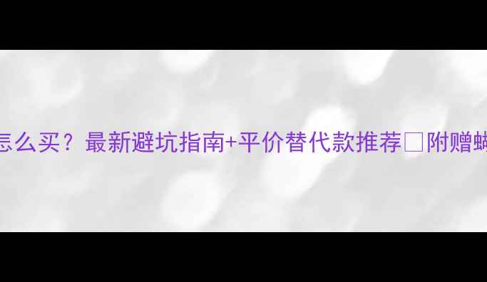 图片 蝴蝶牌乒乓球拍怎么买？最新避坑指南+平价替代款推荐💥附赠蝴蝶拍框拆解动图