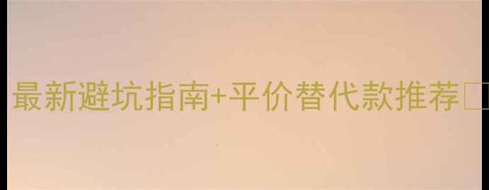 图片 蝴蝶牌乒乓球拍怎么买？最新避坑指南+平价替代款推荐💥附赠蝴蝶拍框拆解动图2