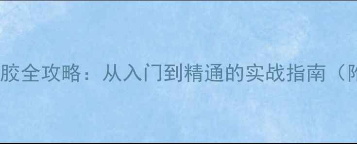 图片 蝴蝶王乒乓球底板配胶全攻略：从入门到精通的实战指南（附专业配胶参数表）1