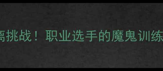 图片 蝶泳比赛最长距离挑战！职业选手的魔鬼训练法+新手必看技巧
