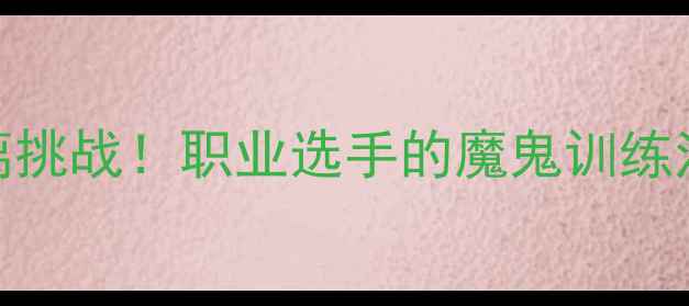 图片 蝶泳比赛最长距离挑战！职业选手的魔鬼训练法+新手必看技巧2