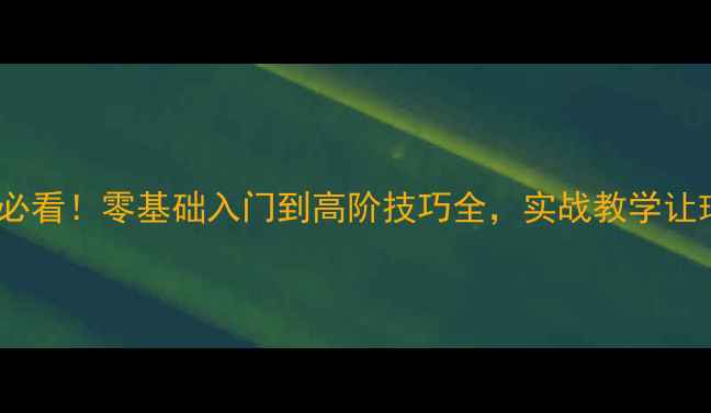 图片 街头篮球必看！零基础入门到高阶技巧全，实战教学让球技开挂1